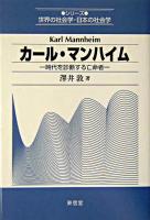 カール・マンハイム : 時代を診断する亡命者 ＜シリーズ世界の社会学・日本の社会学 / 北川隆吉 監修＞