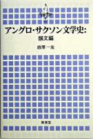 アングロ・サクソン文学史 韻文編 ＜横浜市立大学叢書 7＞