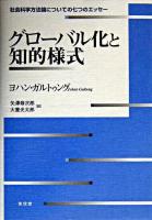 グローバル化と知的様式 : 社会科学方法論についての七つのエッセー