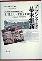 フランスから見た幕末維新 : 「イリュストラシオン日本関係記事集」から