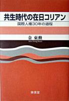 共生時代の在日コリアン : 国際人権30年の道程