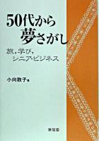 50代から夢さがし : 旅,学び,シニア・ビジネス