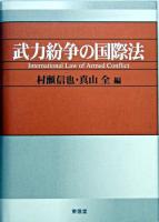 武力紛争の国際法 ＜国際人道法＞