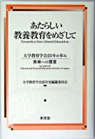 あたらしい教養教育をめざして : 大学教育学会25年の歩み-未来への提言