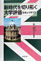 新時代を切り拓く大学評価 : 日本とイギリス