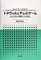 トクヴィルとデュルケーム : 社会学的人間観と生の意味