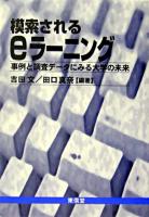 模索されるeラーニング : 事例と調査データにみる大学の未来