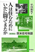 人は住むためにいかに闘ってきたか : 欧米住宅物語 新装版.