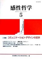 特集 コミュニケーション・デザインの哲学 : 感性哲学 5