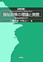 福祉政策の理論と実際 : 福祉社会学研究入門 改訂版.