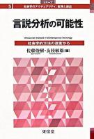言説分析の可能性 : 社会学的方法の迷宮から ＜シリーズ社会学のアクチュアリティ : 批判と創造 5＞