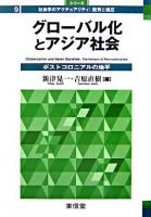 グローバル化とアジア社会 : ポストコロニアルの地平 ＜シリーズ社会学のアクチュアリティ : 批判と創造 9＞