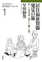 居住福祉資源発見の旅 : 新しい福祉空間、懐かしい癒しの場 ＜居住福祉ブックレット / 日本居住福祉学会 編 1＞
