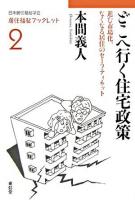 どこへ行く住宅政策 : 進む市場化、なくなる居住のセーフティネット ＜居住福祉ブックレット / 日本居住福祉学会 編 2＞
