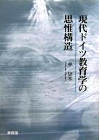 現代ドイツ教育学の思惟構造