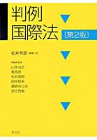判例国際法 第2版.