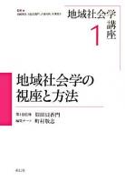 地域社会学の視座と方法 ＜地域社会学講座 / 岩崎信彦  似田貝香門  古城利明  矢澤澄子 監修 第1巻＞