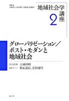 グローバリゼーション/ポスト・モダンと地域社会 ＜地域社会学講座 / 岩崎信彦  似田貝香門  古城利明  矢澤澄子 監修 第2巻＞