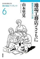地場工務店とともに : 健康住宅普及への途 ＜居住福祉ブックレット / 日本居住福祉学会 編 6＞