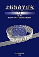 特集 義務教育をめぐる意思決定と費用負担 : 比較教育学研究 33