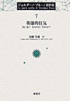 英雄的狂気 ＜ジョルダーノ・ブルーノ著作集 / ジョルダーノ・ブルーノ 著 7＞