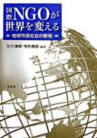 国際NGOが世界を変える : 地球市民社会の黎明