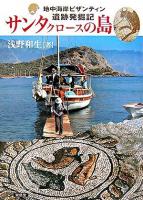 サンタクロースの島 : 地中海岸ビザンティン遺跡発掘記