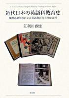 近代日本の英語科教育史 : 職業系諸学校による英語教育の大衆化過程