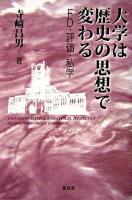 大学は歴史の思想で変わる : FD・評価・私学