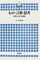 もの・言葉・思考 : 形而上学と論理 ＜横浜市立大学叢書 8＞