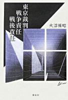 東京裁判、戦争責任、戦後責任