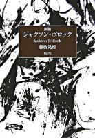 ジャクソン・ポロック 新版.