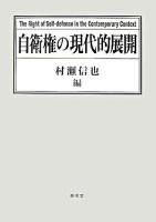 自衛権の現代的展開