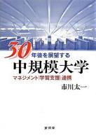 30年後を展望する中規模大学 : マネジメント・学習支援・連携