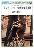 インド、チョーラ朝の美術 ＜世界美術双書 / 小林忠  青柳正規  清水眞澄  遠山公一  島尾新 監修 12＞