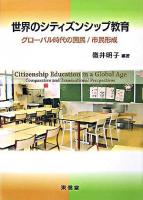 世界のシティズンシップ教育 : グローバル時代の国民/市民形成