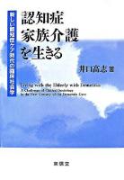 認知症家族介護を生きる : 新しい認知症ケア時代の臨床社会学