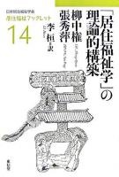 「居住福祉学」の理論的構築 ＜居住福祉ブックレット / 日本居住福祉学会 編 14＞
