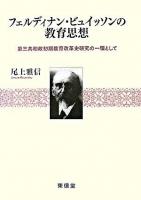 フェルディナン・ビュイッソンの教育思想 : 第三共和政初期教育改革史研究の一環として