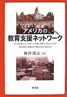 アメリカの教育支援ネットワーク : ベトナム系ニューカマーと学校・NPO・ボランティア
