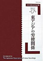 東アジアの労使関係 : 日本労働社会学会年報 第17号