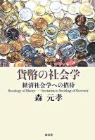 貨幣の社会学 : 経済社会学への招待