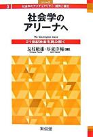社会学のアリーナへ : 21世紀社会を読み解く ＜シリーズ社会学のアクチュアリティ : 批判と創造 3＞