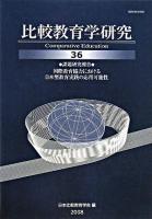 比較教育学研究 第36号
