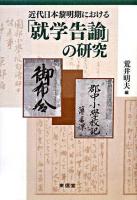 近代日本黎明期における「就学告諭」の研究