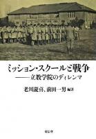 ミッション・スクールと戦争 : 立教学院のディレンマ