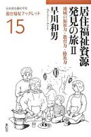 居住福祉資源発見の旅 2 (地域の福祉力・教育力・防災力) ＜居住福祉ブックレット / 日本居住福祉学会 編 15＞