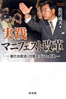 実践マニフェスト改革 : 新たな政治・行政モデルの創造