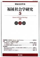 福祉社会学研究 5