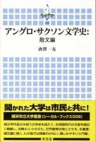 アングロ・サクソン文学史 散文編 ＜横浜市立大学叢書 9＞